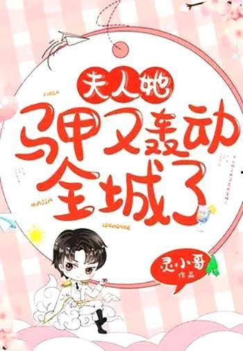 夫人她又轰动全城了,魅力不减当年