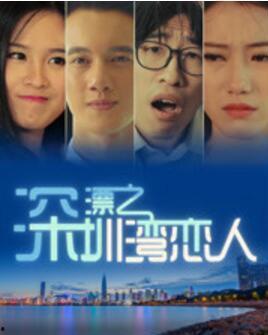 深漂之深圳湾恋人,深漂情缘，湾畔情深