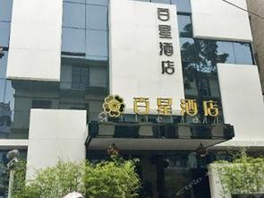 百星酒店,奢华体验，尽享尊贵时光