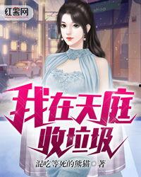 我在天庭收废品,废品回收者的奇幻之旅