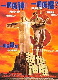 救世神棍,传奇人物与神秘力量的传奇故事