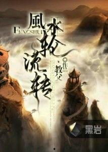 风水轮流转,揭秘命运变迁的奥秘