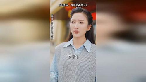 再婚后，本富婆不装了,不再伪装，活出自我