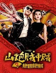 山炮贼中贼2绝世艳贼,艳贼传奇，笑料横生