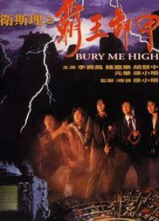 卫斯理之霸王卸甲,霸王卸甲，揭秘神秘古墓之谜