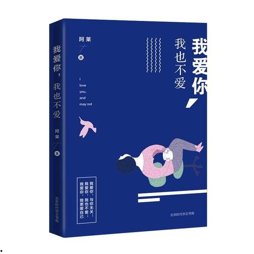 我爱你，我也不爱你,情感纠葛的矛盾人生