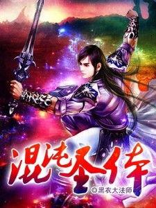 混沌圣体，开局为仙子解毒