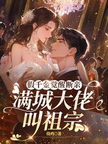 真千金觉醒后爆红全网,全网爆红，揭开豪门家族的惊天秘密