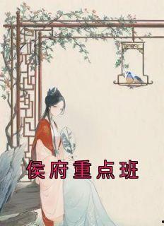 侯府主母要寿终正寝,传奇一生的落幕